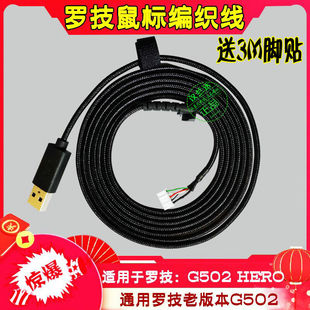 罗技伞绳编织鼠标线G500S G502HERO RGB G402USB送3M脚贴
