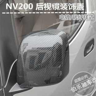 NV200碳纤后视镜罩/电镀后视镜盖/后视镜装饰罩/NV200倒车镜饰盖