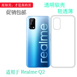 适用于真我Realme Q2手机壳5G轻薄软胶套RMX2117水晶壳保护套防震