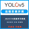 yolov5环境配置v7 v8远程安装v3数据集代训练目标检测测试模型