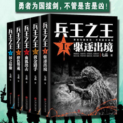 正版全套5册兵王之王1驱逐出境+2黄金猎手+血狐出击+橙色警戒+国之骄傲 七品著中国现当代军事小说战争王牌利刃特种兵书籍HT