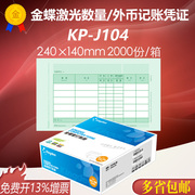 金蝶软件激光数量/外币记账凭证KP-J104凭证打印套打纸 240*140mm
