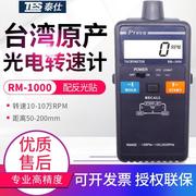 台湾光电转速计，rm-1000数显非接触式激光转速表，10万rpm测速仪