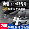 24款奇瑞icar03行车记录仪专用原厂免走线隐藏式4K高清GPS