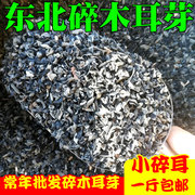 东北碎木耳干货小木耳碎芽500g 散装豆腐脑 胡辣汤馅料碎黑木耳干