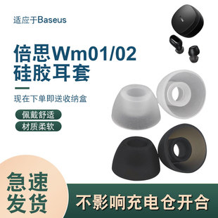 适用倍思wm01plus蓝牙耳机套WM02入耳式硅胶耳塞套耳机硅胶保护套