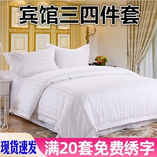 宾馆酒店床上用品白色三四件套，医院旅馆加密加厚缎条被套床单枕套