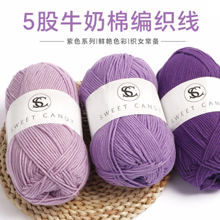 5股牛奶棉五股紫色毛线香芋色浅紫diy勾线手工编织彩色针织毛线团(毛线团)