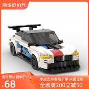 MOC积木创意玩具套装礼物宝马M8 GTE汽车跑车赛车模型玩具 男孩