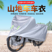 山地车防尘车罩电动自行车，套遮阳套子加厚通用隔热罩子防雨披盖布