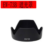 青梧直售60d70d600d18-135镜头单反遮光罩，67mm相机配件ew-73b