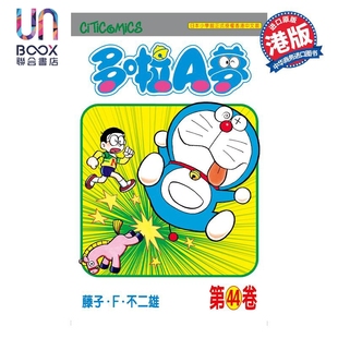  漫画 哆啦A梦 Vol.44 50周年纪念版 藤子·F·不二雄 港版漫画书 文化传信
