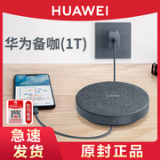 huawei华为备咖存储1t大容量高速移动硬盘手机伴侣移动备份闪存，mate20prox20电脑通用