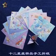 15厘米正方形彩色女孩儿童，手工折纸彩纸千纸鹤印花12星座卡纸
