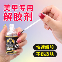 解胶剂美甲卸甲片强力高效去除剂