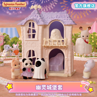 sylvanianfamilies森贝儿家族，幽灵城堡套女孩过家家房子生日礼物