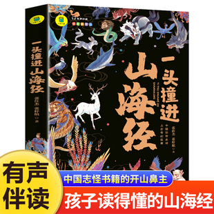 一头撞进山海经有声伴读彩色插图版大书小读系列儿童国学经典小学生课外阅读书籍，三四五六年级必读课外书孩子读得懂原著正版