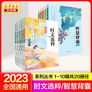 2023主题版时文选粹1-10辑大全集智慧背囊，共20本中小学生版初中全套作文素材，课外阅读语文初高中满分作文书七八九年级南方出版社