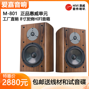 爱嘉m801发烧hifi音箱8寸书架，高保真音响采用惠威喇叭影院前置