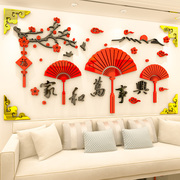 家和万事兴背景墙装饰贴纸中国风亚克力墙贴家用客厅墙面立体贴画