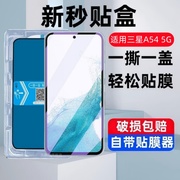 适用三星galaxyA54秒贴盒钢化膜SM-A5460全屏覆盖A54防窥手机膜SAMSUNG全包蓝光a545g防摔莫高清玻璃保护贴膜