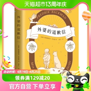 外婆的道歉信瑞典弗雷德里克巴克曼治愈清单，外国小说新华书店