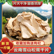 松茸干片500g云南特产香格里拉菌菇雪山松茸干货新鲜蘑菇煲汤