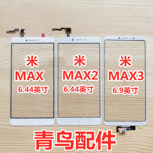 适用小米Max触摸屏 小米Max2 小米MAX3  触摸屏 外屏 盖板