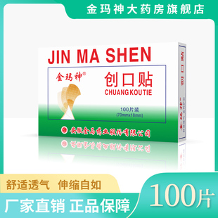 金玛神经典创口贴100片装创口贴轻巧舒适透气家用创口贴