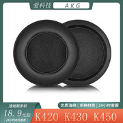 适用爱科技akgk420k430k450耳机套头戴式海绵耳罩耳套替换配件