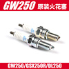 适用GW250火花塞 DL250 GSX250R 进口CR7E原厂配件改装铱金火花塞
