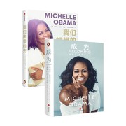 成为+我们携带的光 套装2册 米歇尔·奥巴马 著 励志与成功