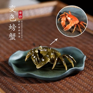 畅陶宜兴紫砂壶茶道创意手工茶宠茶玩茶台小摆件 变色螃蟹
