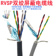 双绞屏蔽电缆rvsp2芯4芯，6芯8芯，10芯0.150.20.3平方485信号控制线