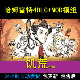 PC中文游戏饥荒don’t starve单机版4DLC+MOD修改器非steam