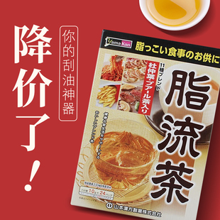 日本山本汉方脂流茶去糖去油脂美容代谢健康茶饮24袋养生茶