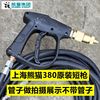 上海熊猫ql-380a280清洗机高压，水水泵，洗车机扇形短头