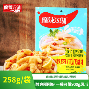 麻辣江湖柠檬泡椒凤爪，调料258g袋装眉山特产酸辣鸡爪佐料汁调味料