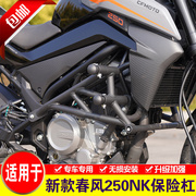 适用于春风250NK保险杠摩托车CF250-B护杠改装弹簧头防摔棒
