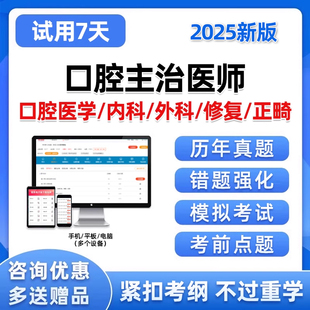 2025口腔医学主治医师中级职称考试题库历年真题电子模拟试卷2024