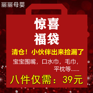 福袋母婴用品宝宝三角口水巾围嘴毛巾平枕等随机福袋~39元8件