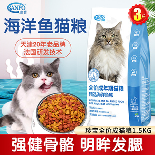 珍宝猫粮海洋鱼成年期猫粮鱼肉，味1.5kg成猫通用型猫主粮3斤装
