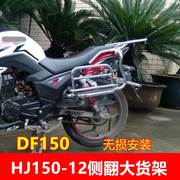 适用于豪爵hj150-12a摩托大货架侧翻后货架子df150尾箱架载物货架