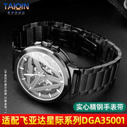 适配飞亚达手表带男星际系列DGA35001太空舱概念凸口精钢表带钢带