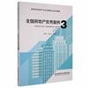 房地产案例3中国房地产业协会，本科及以上房地产开发高等学校教材建筑书籍