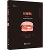汉堡包 吃肉背后的权利较量 (美)卡罗尔·J.亚当斯(Carol J.Adams) 著 刘畅 译 饮食文化书籍 wxfx