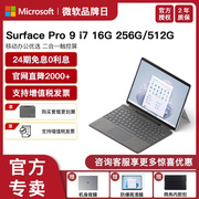 24期免息微软Surface Pro 9 i7 16G 256G 512G平板电脑二合一Win11笔记本商务触屏电脑轻薄便携Pro9