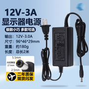 12v3a台式电脑液晶显示屏，2.5a2.6a通用电源，适配充电器电源线