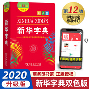 新华字典第12版最新版正版双色本商务印书馆出版社中小学生专用字典现代汉语字词典学生实用工具书第11版新版新华字典正版2020年