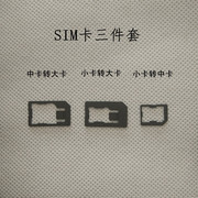 sim卡套还原卡套nano卡托 还原卡托卡槽安卓手机卡套小卡转大卡